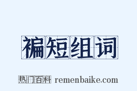 褊短组词是什么意思的图片